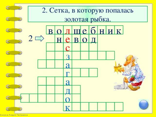 2. Сетка, в которую попалась золотая рыбка. к н и б е ш л о в 2 н е о д в с з а г а д о к