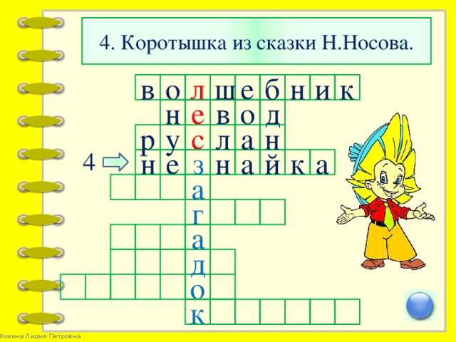 4. Коротышка из сказки Н.Носова. к и б е ш л о в н в д н е о а н с у р л 4 е к н а а н з й а г а д о к