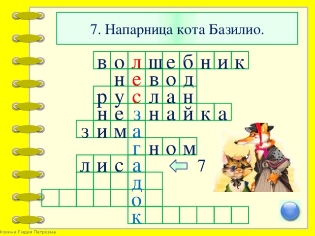 7. Напарница кота Базилио. к и б е ш л о в н о е н д в у н с р л а н е й а н з а к м а и з г о м н 7 а с и л д о к