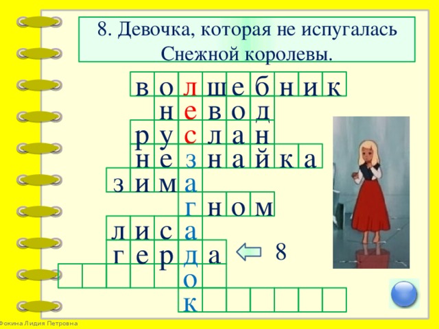 8. Девочка, которая не испугалась Снежной королевы. к и б е ш л о в н в д н е о а с у р н л й к е н а а н з а з и м м о н г с и л а 8 а г е р д о к