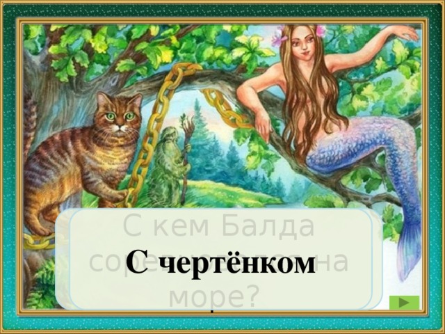 С кем Балда соревновался на море?  С чертёнком