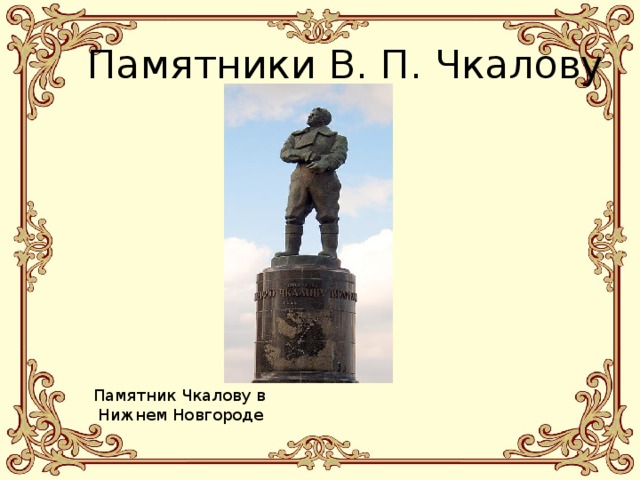 Памятник Чкалову в  Нижнем Новгороде
