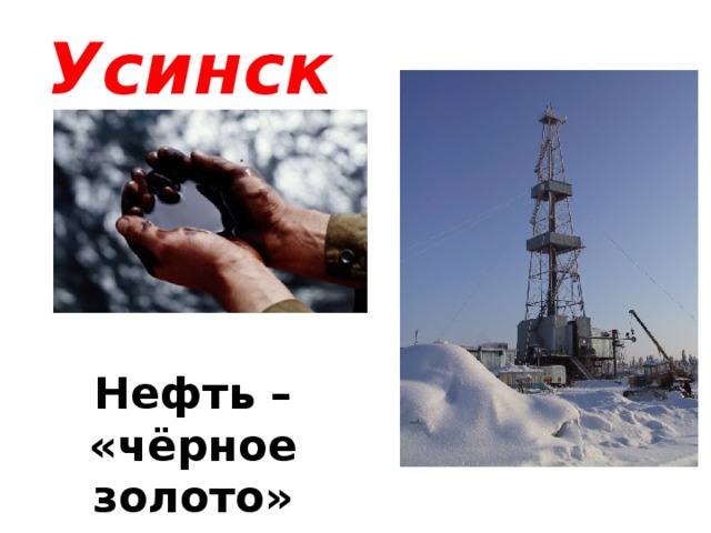 Усинск Нефть – «чёрное золото»