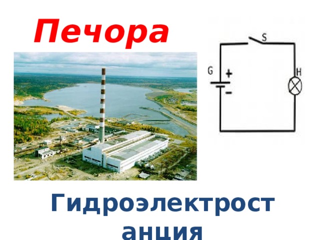 Печора Гидроэлектростанция