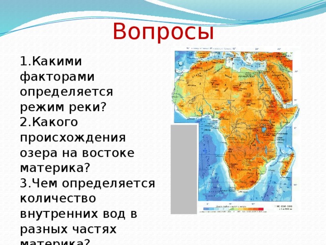 Вопросы 1.Какими факторами определяется режим реки? 2.Какого происхождения озера на востоке материка? 3.Чем определяется количество внутренних вод в разных частях материка?