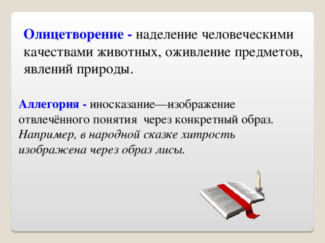 Иносказательное изображение абстрактного понятия или явления через конкретный образ