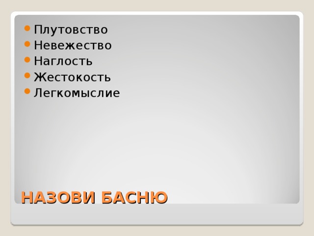 Плутовство Невежество Наглость Жестокость Легкомыслие