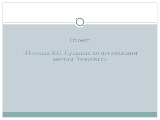 Проект   «Поездка А.С. Пушкина по пугачёвским местам Поволжья»