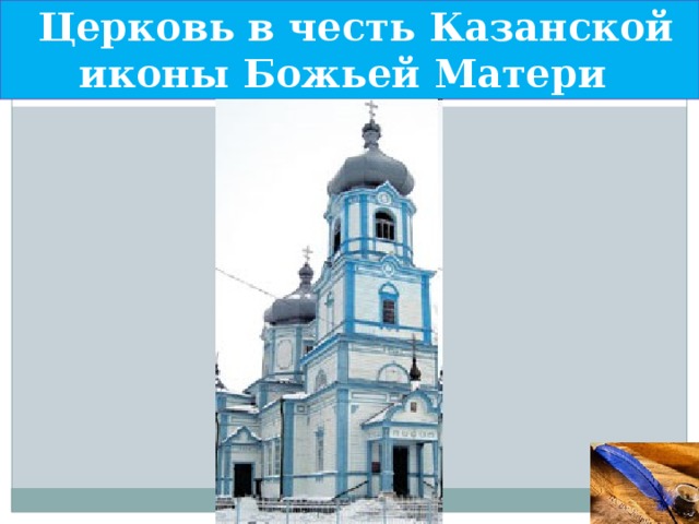 Церковь в честь Казанской иконы Божьей Матери