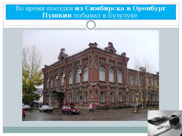 Во время поездки из  Симбирска  в  Оренбург  Пушкин побывал в Бузулуке