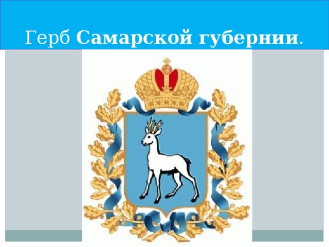Герб Самарской  губернии .