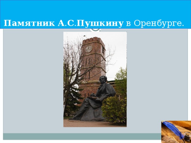 Памятник  А . С . Пушкину в Оренбурге.