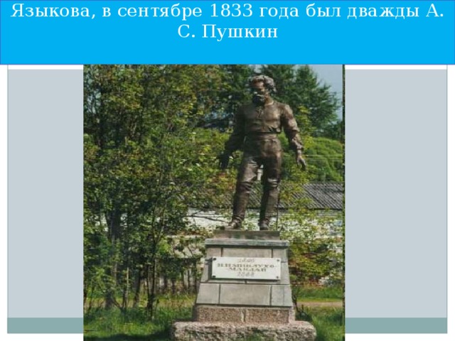 «Здесь, в бывшем имении поэта Н. М. Языкова, в сентябре 1833 года был дважды А. С. Пушкин