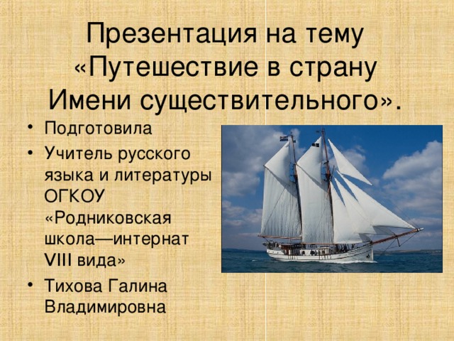 Презентация  на тему  «Путешествие в страну Имени существительного».