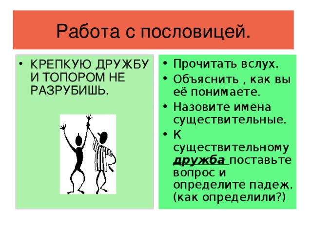 Работа с пословицей.