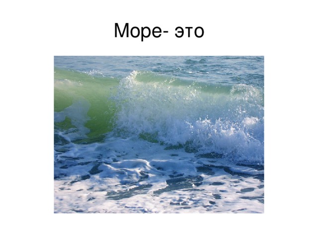 Море- это