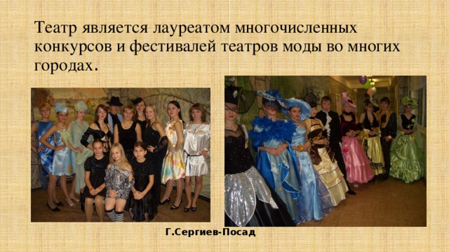 Театр является лауреатом многочисленных конкурсов и фестивалей театров моды во многих городах . Г.Сергиев-Посад
