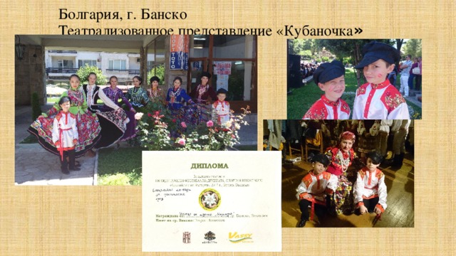 Болгария, г. Банско  Театрализованное представление «Кубаночка »
