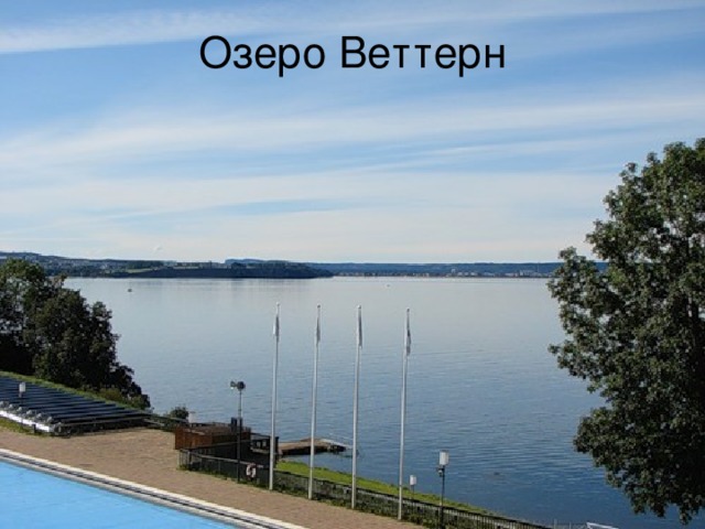 Озеро Веттерн