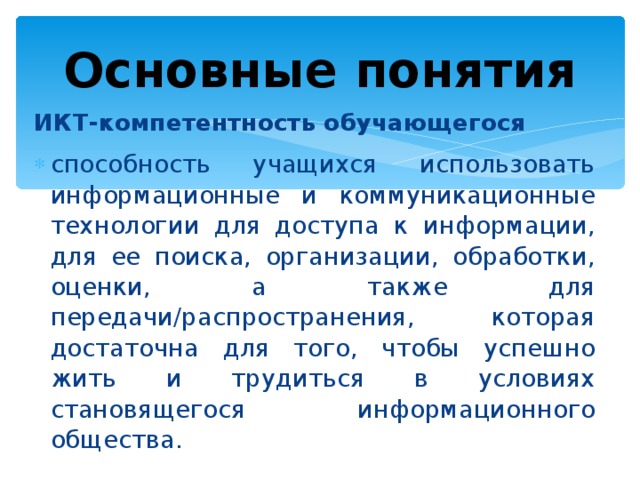 Основные понятия ИКТ-компетентность обучающегося