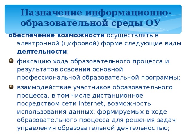 Назначение информационно-образовательной среды ОУ  обеспечение возможности осуществлять в электронной (цифровой) форме следующие виды деятельности :