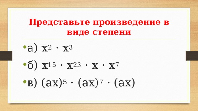 Представьте произведение в виде степени