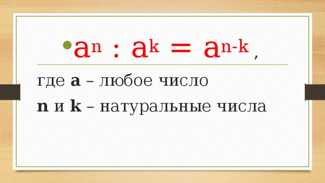 a n  : а k  = а n-k  ,