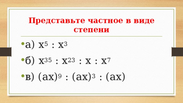 Представьте в виде степени x. Представьте в виде степени частное. Представьте степень в виде частного. Представить степень в виде частного степени. Представьте в виде степени частное х15 х3.