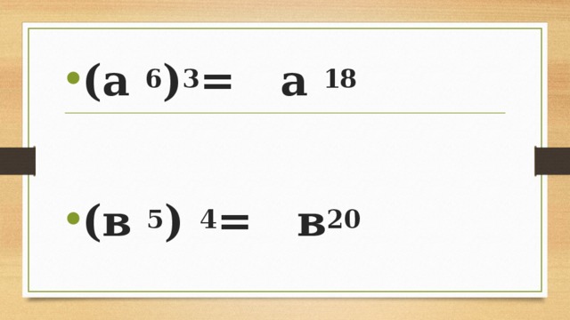 (а 6 ) 3 = а 18  (в 5 ) 4 = в 20