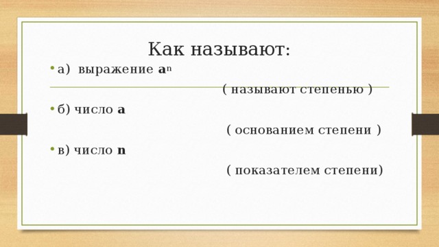 Как называют:   а)  выражение  а n        ( называют степенью ) б) число  а                   ( основанием степени ) в) число  n                    ( показателем степени)