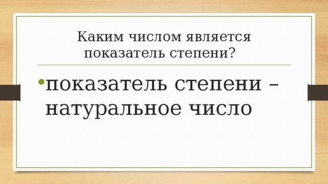 Каким числом является показатель степени?  