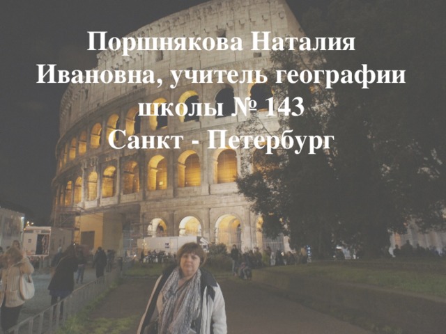 Поршнякова Наталия Ивановна, учитель географии школы № 143 Санкт - Петербург