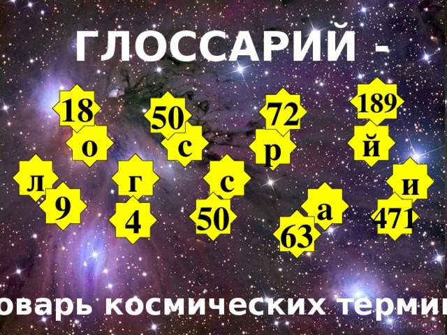 ГЛОССАРИЙ - 189 18 72 50 о й с р с г л и а 9 50 471 4 63 словарь космических терминов