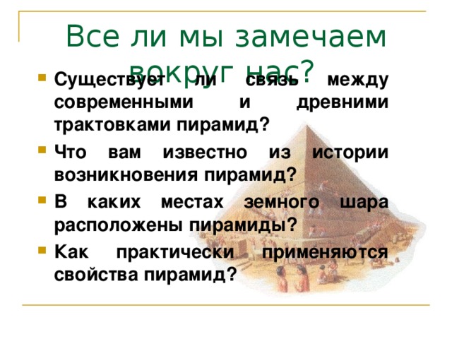 Все ли мы замечаем вокруг нас?