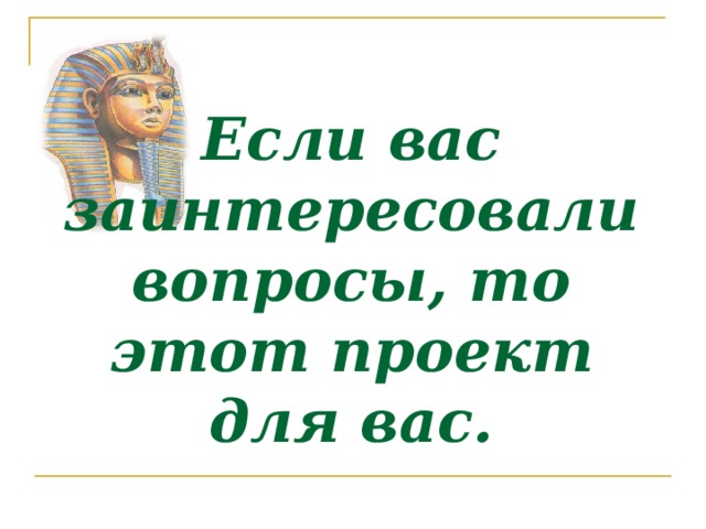 Если вас заинтересовали вопросы, то этот проект для вас.