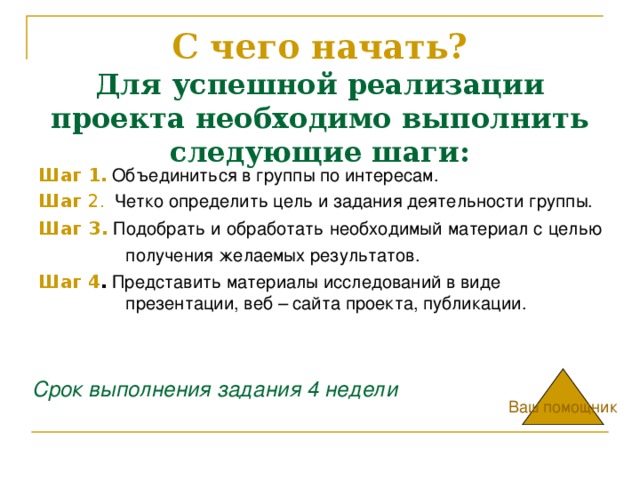 Основной целью подготовки проекта является получение финансирования на реализацию соответствующих