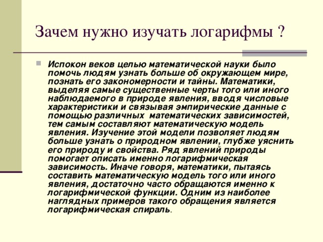 Зачем нужно изучать логарифмы ?