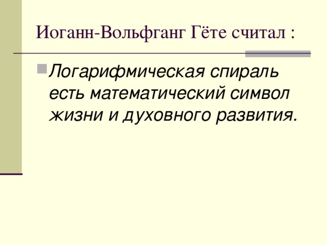 Иоганн-Вольфганг Гёте считал :