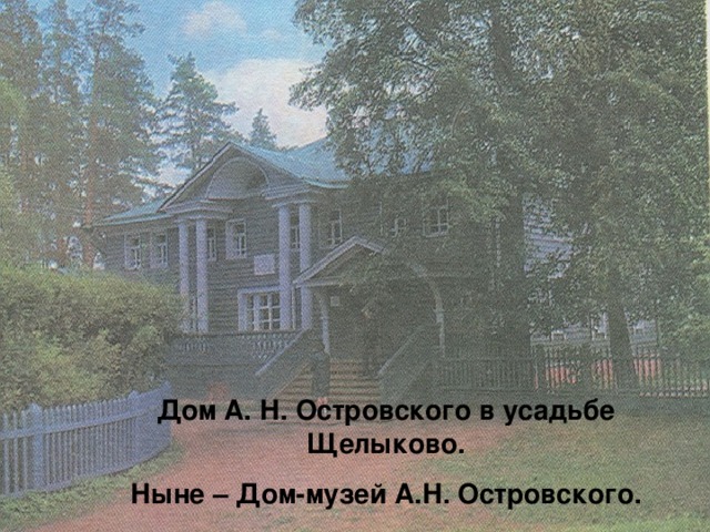 Дом А. Н. Островского в усадьбе Щелыково. Ныне – Дом-музей А.Н. Островского.