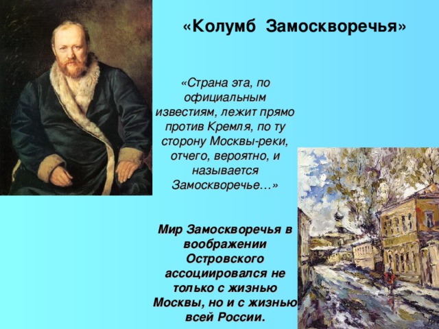 Писатель колумб замоскворечья