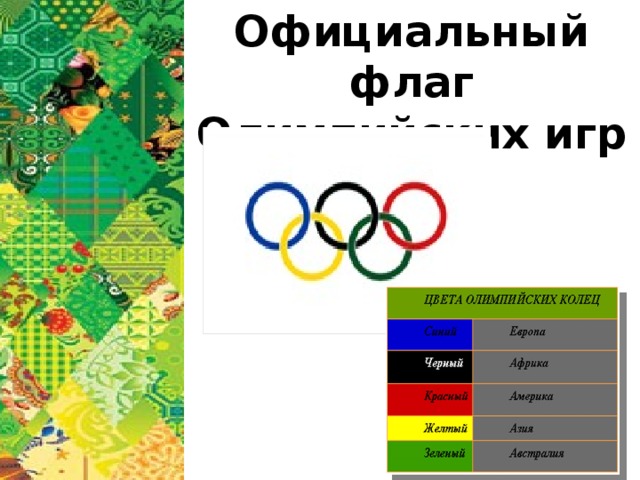 Официальный флаг Олимпийских игр