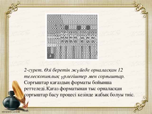 2-сурет. Өзі беретін жүйеде орналасқан 12 телескопиялық үрлегіштер мен сорғыштар.  Сорғыштар қағаздың форматы бойынша реттеледі.Қағаз форматынан тыс орналасқан сорғыштар басу процесі кезінде жабық болуы тиіс .