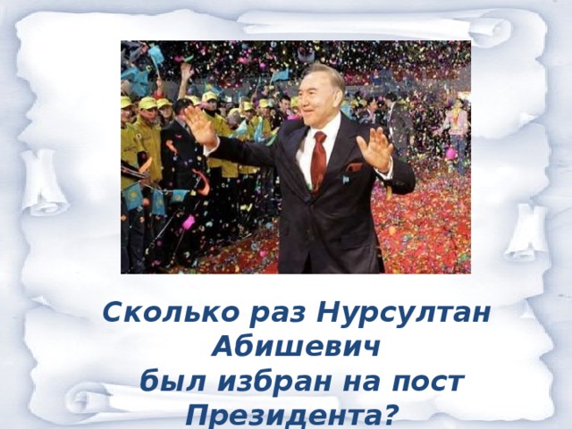 Сколько раз Нурсултан Абишевич  был избран на пост Президента?