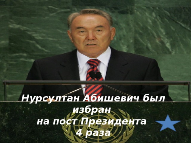 Нурсултан Абишевич был избран на пост Президента 4 раза