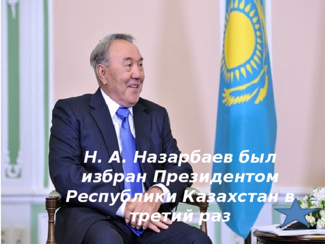 Н. А. Назарбаев был избран Президентом Республики Казахстан в третий раз