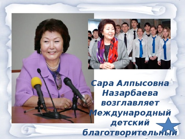 Сара Алпысовна Назарбаева возглавляет Международный детский благотворительный фонд «Бөбек» («Малыш»)