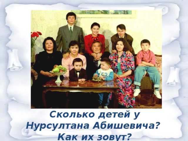 Сколько детей у Нурсултана Абишевича? Как их зовут?