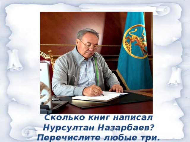 Сколько книг написал Нурсултан Назарбаев? Перечислите любые три.