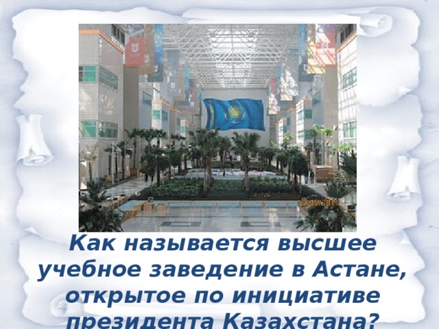 Как называется высшее учебное заведение в Астане, открытое по инициативе президента Казахстана?