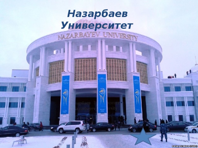 Назарбаев Университет  